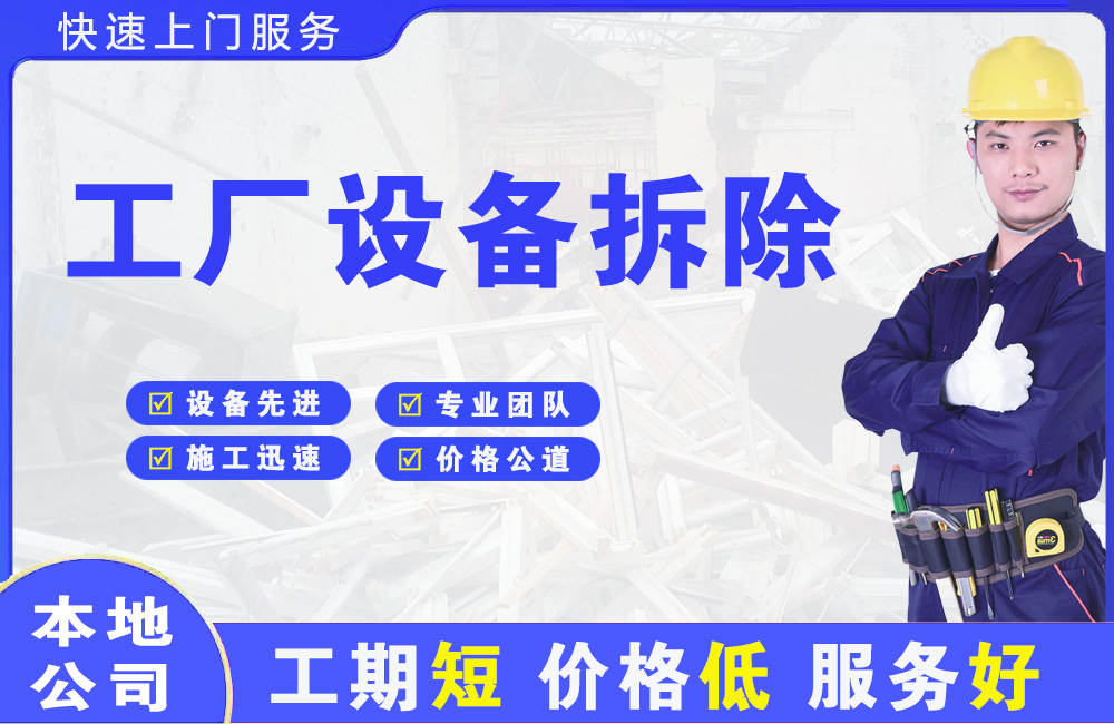 益阳工厂设备拆除